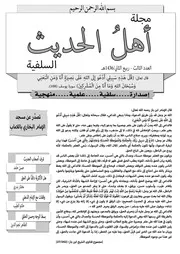 مجلة أهل الحديث السلفية