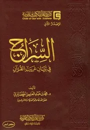 كتاب السراج في بيان غريب القرآن - محمد بن عبدالعزيز الخضيري