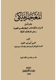 المعجم الفلكي