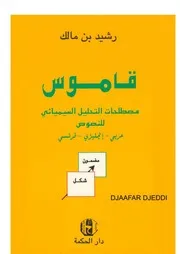 قاموس مصطلحات التحليل السيميائي