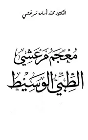معجم مرعشي الطبي الوسيط