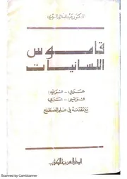قاموس اللسانيات مع مقدمة في علم المصطلح