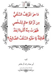 مَا هوَ المَوْقِفُ السَّلَفيُّ مِن تَزْكيَةِ عالِمٍ لِشَخْصٍ ظَهَرَتْ مِنْهُ أَشْياءٌ بَعْدُ مُخالِفَةٌ لِما عَلَيْهِ السَّلَفُ الصَّالِحُ؟ – أبو معاذ رائد آل طاهر
