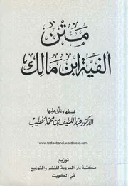 متن الفية ابن مالك فى النحو و الصرف