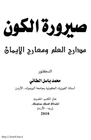 محمد باسل الطائي - صيرورة الكون