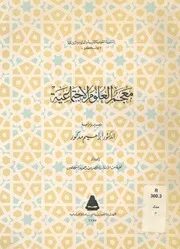 معجم العلوم الاجتماعية