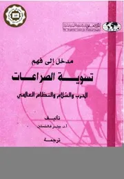 مدخل إلى فهم تسوية الصراعات: الحرب والسلام والنظام العالمي - بيتر فالنستين