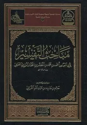 مباحث التفسير