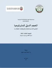 المعجم الدولي للمترولوجيا