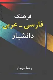 قاموس دانشيار فارسي عربي
