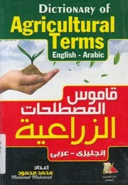 قاموس المصطلحات الزراعية