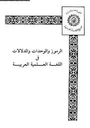 الرموز والوحدات والدلالات في اللغة العلمية العربية