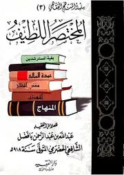 المختصر اللطيف