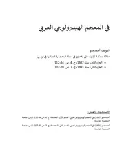 في المعجم الهيدرولوجي العربي