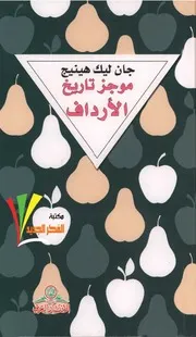 موجز تاريخ الأرداف .جان ليك هينج