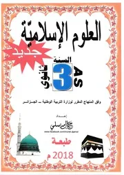 العلوم الإسلامية للثالثة ثانوي