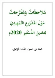 مُلاَحَظَاتٌ وَمُقْتَرَحَاتٌ حَوْلَ المَشْرُوعِ التَّمْهِيدِيّ لِتَعْدِيلِ الدُّسْتُورِ 2020م