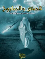 من مذكرات مجاهدة :: قصتي والصاروخ