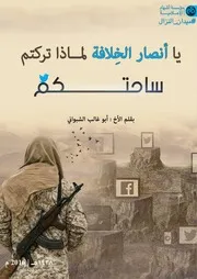 يا أنصار الخلافة لماذا تركتم ساحتكم