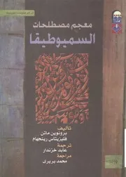 معجم مصطلحات السميوطيقا