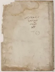 أوراق متفرقة من كتاب شرح الأزهرية Awrāq mufarriqaẗ min kitāb Šarḥ al-Azhariyyaẗ