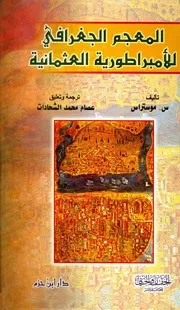 المعجم الجغرافي للامبراطورية العثمانية
