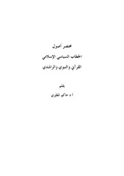 مختصر اصول الخطاب السياسي الاسلامي القراني والنبوي والراشدي