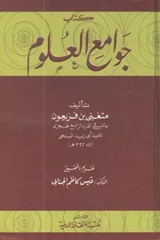 كتاب جوامع العلوم