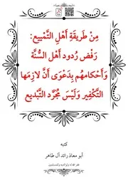 مِنْ طَريقَةِ أَهْلِ التَّمْييع رَفْض رُدود أَهْل السُّنَّة وَأَحْكامهُم بِدَعْوَى أَنَّ لازِمَها التَّكْفِير وَلَيْسَ مُجَرَّد التَّبْديع – أبو معاذ رائد آل طاهر