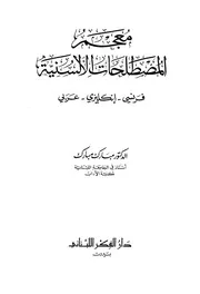 معجم المصطلحات الألسنية