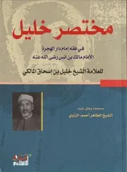 مختصر خليل في الفقه المالكي