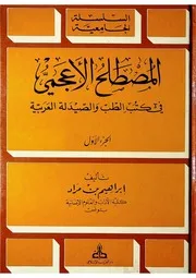 المصطلح الأعجمي في كتب الطب والصيدلة العربية