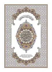 القران مكتوب مصحف طبعة المدينة - نسخة الملك فهد - جودة رهيبة اقرا اون لاين مباشر و حمل برابط واحد