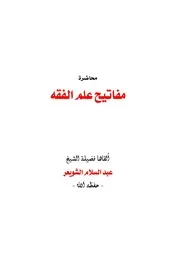 مفاتيح علم الفقه