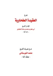 شرح العقيدة الطحاوية 8
