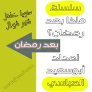 سلسلة ماذا بعد رمضان أبوسعيد العباسي حفظه الله ورعاه