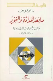 ما بعد الحداثة والتنوير