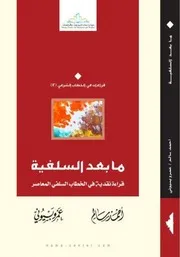 ما بعد السلفية