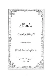 Ma Hounalika ما هنالك ابراهيم المويلحي