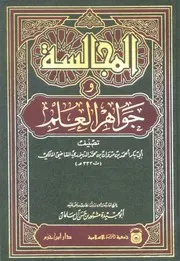 المجالسة وجواهر العلم