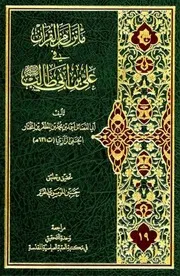 ما نزل من القرآن في علي بن أبی طالب