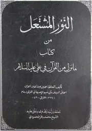 النور المشتعل من کتاب ما نزل من القرآن في علي