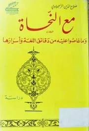 كتاب:- مع النحاة وما غاصوا عليه من دقائق اللغة وأسرارها - صلاح الدين الزعبلاوي - مصوَّر