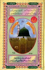 Maadan Ul Anwaar Fi Kashful Asraar Volume No. 2, معدن الانورفی کشف الاسرار المعروف مخزن الصلوۃ علی النبی المختار جلد ۲