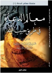 معالم الدعاة في طريق حبيب الله