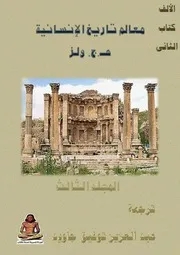 معالم تاريخ الإنسانية - اش جي ولز