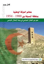 كتاب معالم الحركة الوطنية بمنطقة المسيلة بين (1900- 1954)