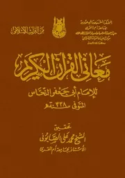 معاني القرآن الكريم - العلامة إمام العربية أبو جعفر النحاس