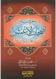 معرفة اصحاب الأعمش