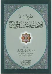 معرفة أصحاب شعبة